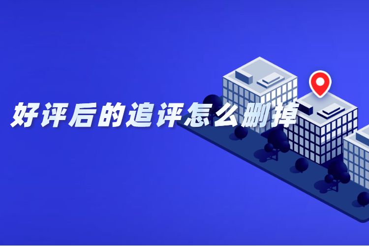 好(hǎo)評後的(de)追評怎麽删掉.jpg