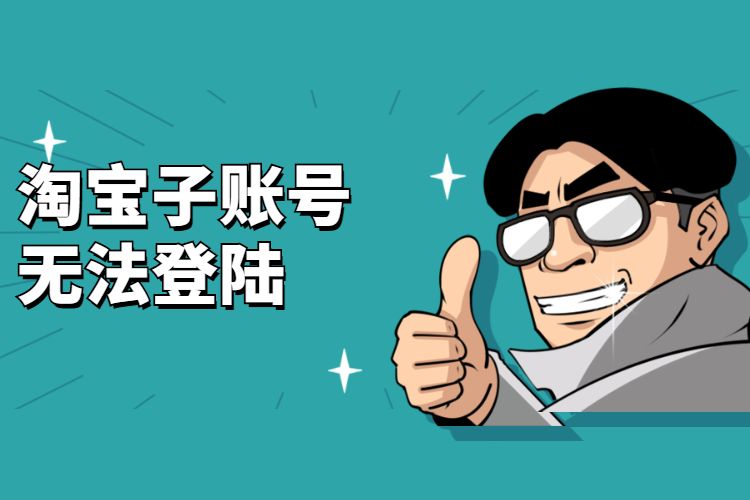 淘寶子(zǐ)賬号無法登陸.jpg