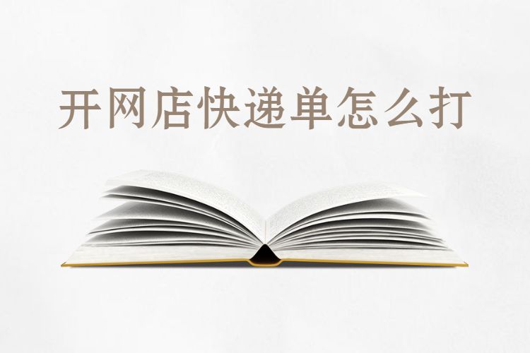 開(kāi)網店(diàn)快(kuài)遞單怎麽打.jpg